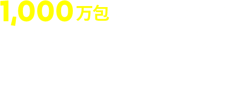 1,000万包以上売れているベジパワープラスを徹底解剖！